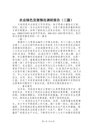 农业绿色发展情况调研报告（三篇）