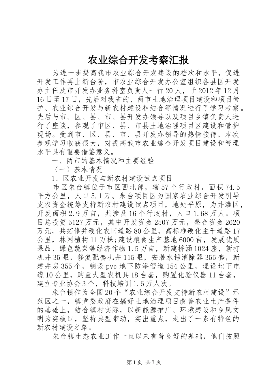 农业综合开发考察汇报_第1页