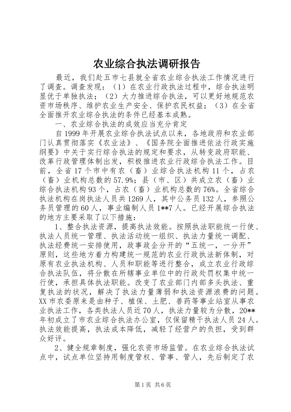 农业综合执法调研报告_第1页