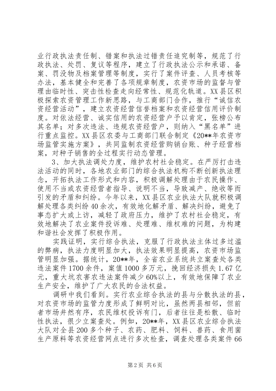 农业综合执法调研报告_第2页