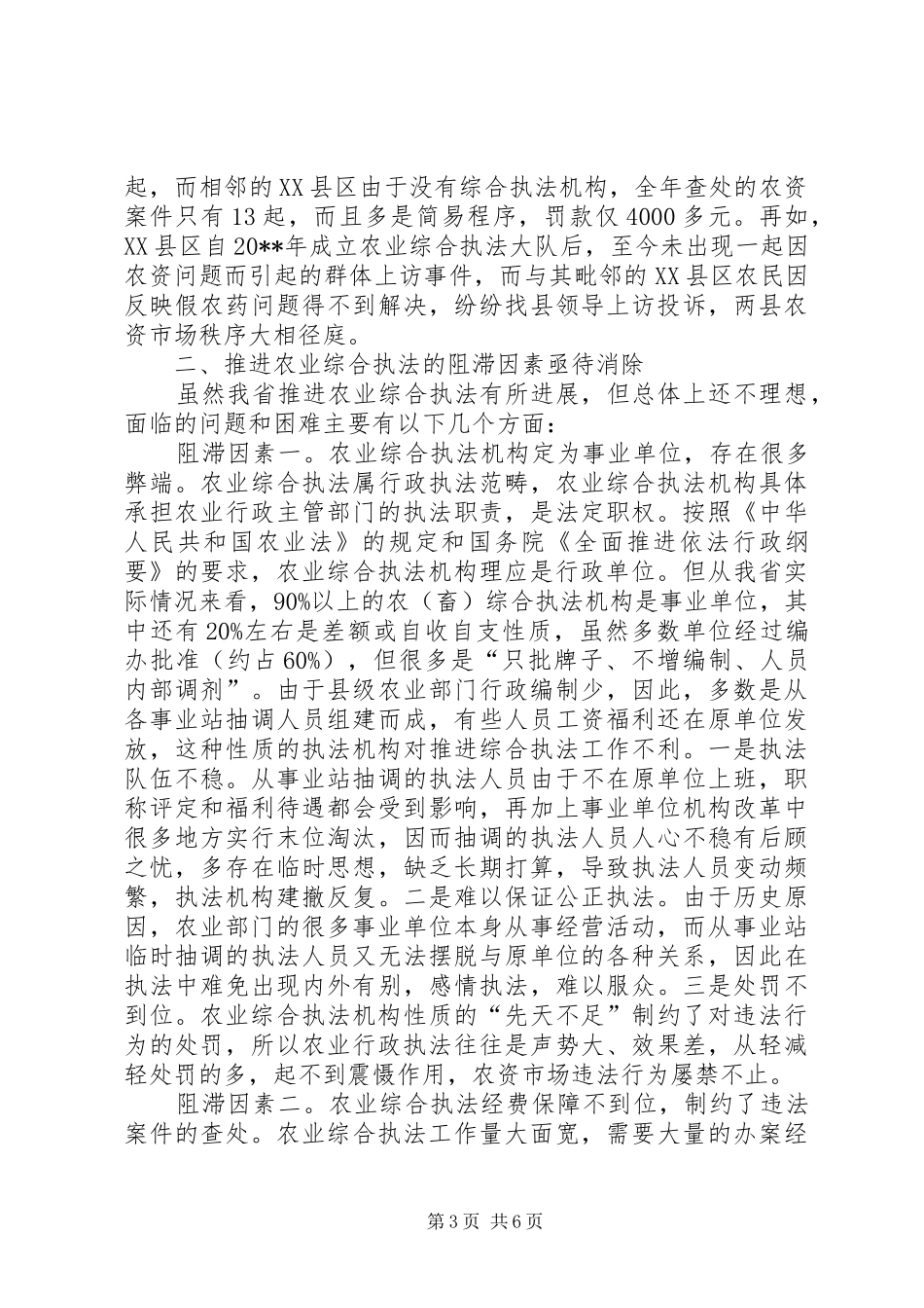农业综合执法调研报告_第3页