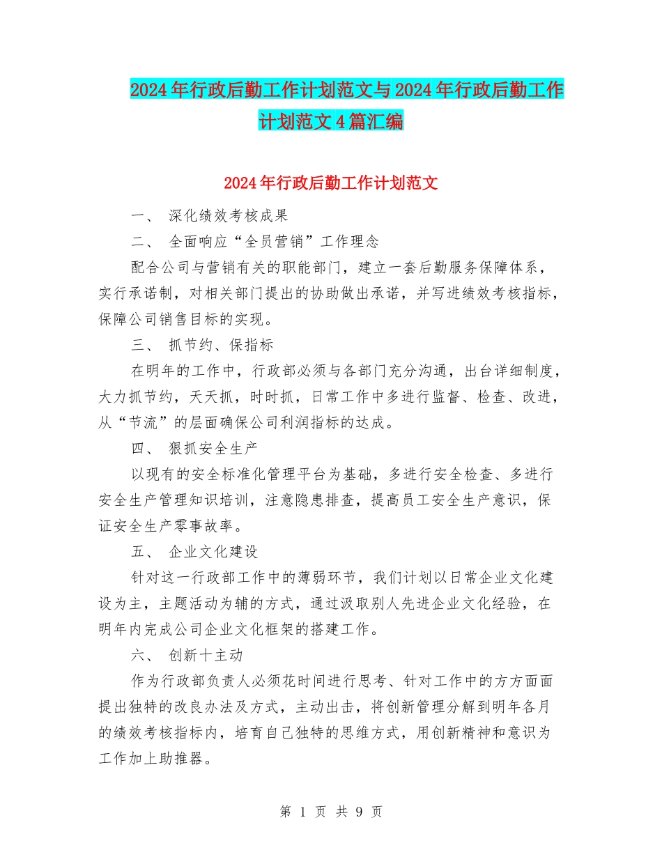 2024年行政后勤工作计划范文与2024年行政后勤工作计划范文4篇汇编_第1页