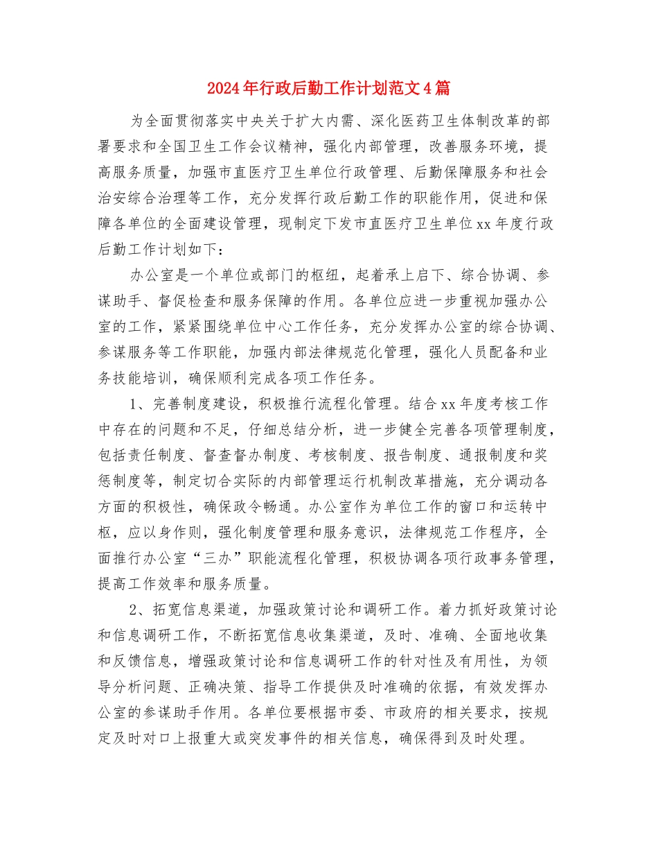 2024年行政后勤工作计划范文与2024年行政后勤工作计划范文4篇汇编_第3页