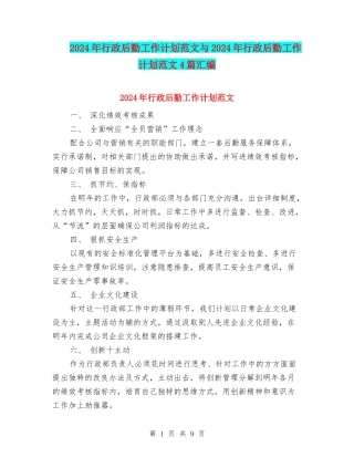 2024年行政后勤工作计划范文与2024年行政后勤工作计划范文4篇汇编