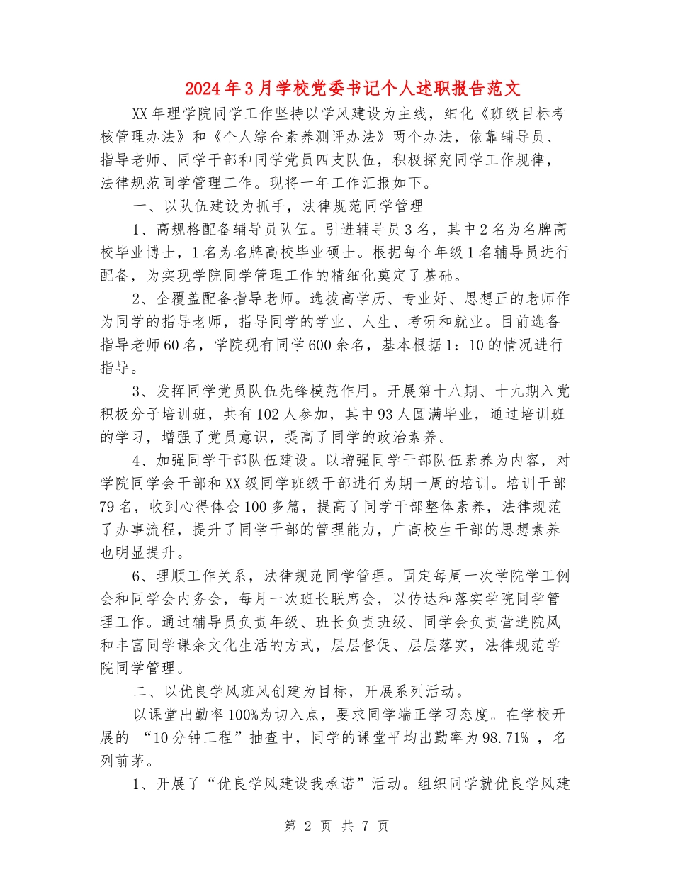 2024年3月学校党委书记个人述职报告范文_第2页