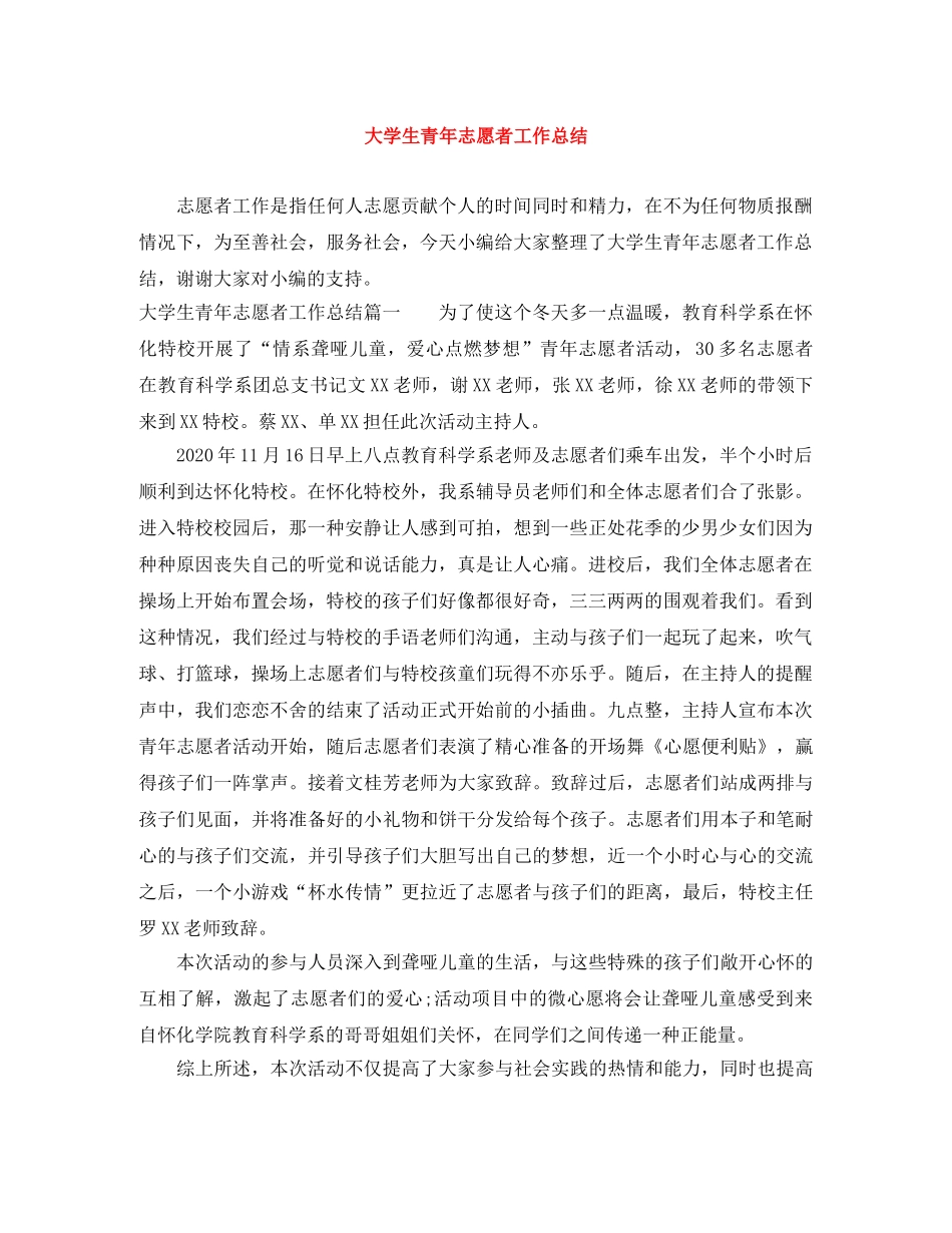 大学生青年志愿者工作总结 _第1页