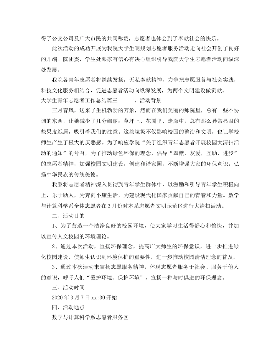 大学生青年志愿者工作总结 _第3页