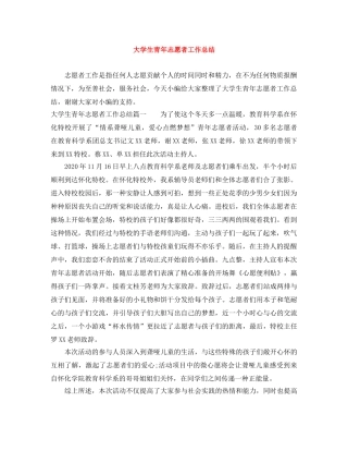 大学生青年志愿者工作总结 