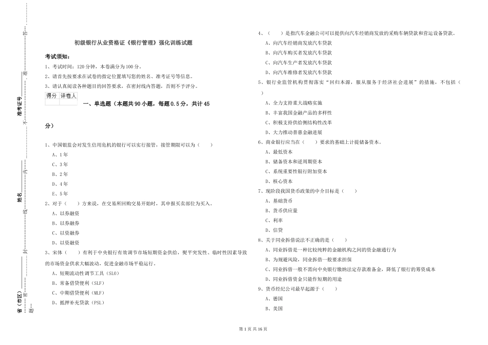 初级银行从业资格证《银行管理》强化训练试题_第1页