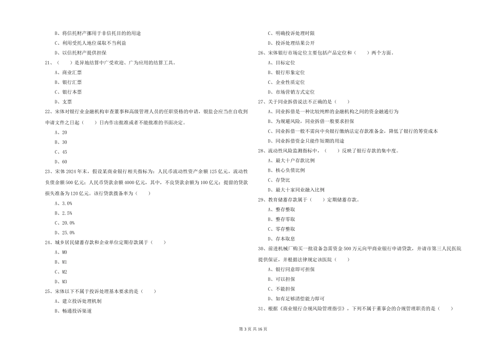 初级银行从业资格证《银行管理》强化训练试题_第3页