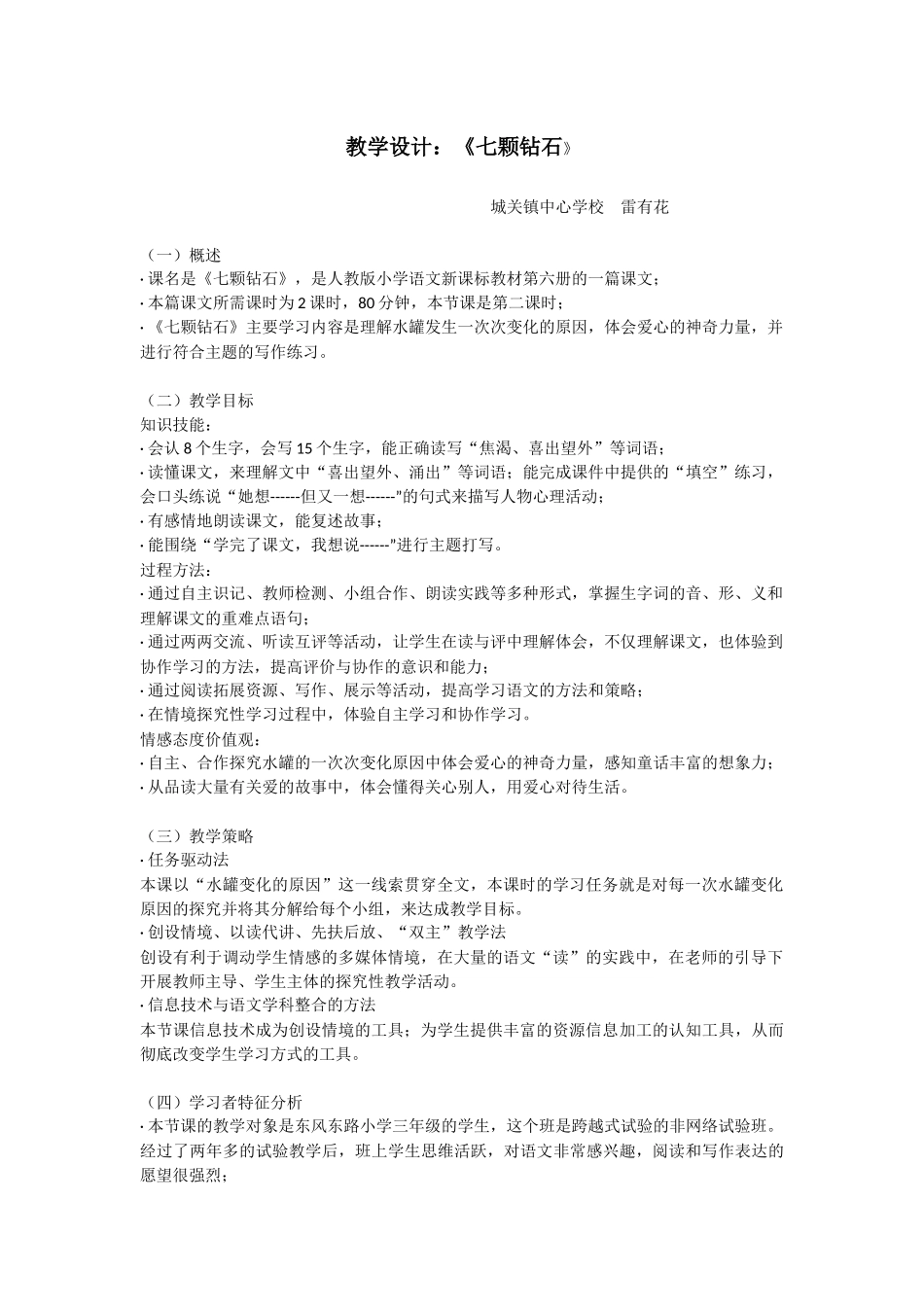 教学设计《七颗钻石》_第1页