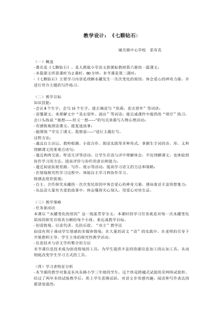 教学设计《七颗钻石》