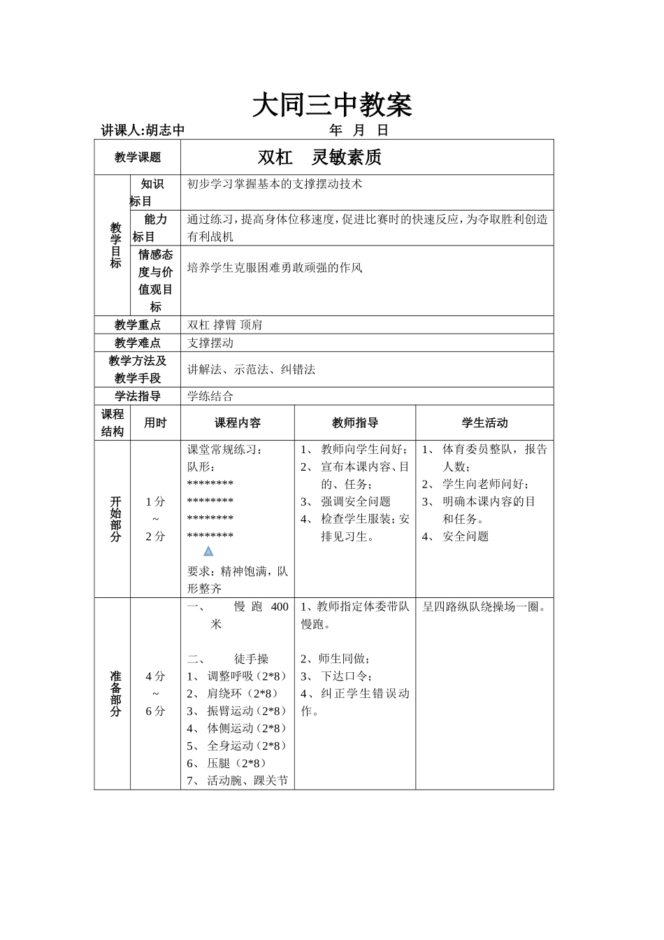 表格式教案-灵敏素质、篮球_第1页