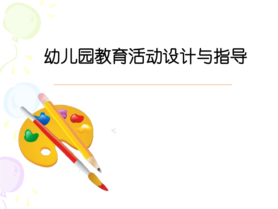 幼儿园教育活动设计与指导谢秀莲老师_第1页