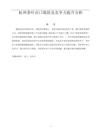 杭州茶叶出口现状及竞争力提升分析