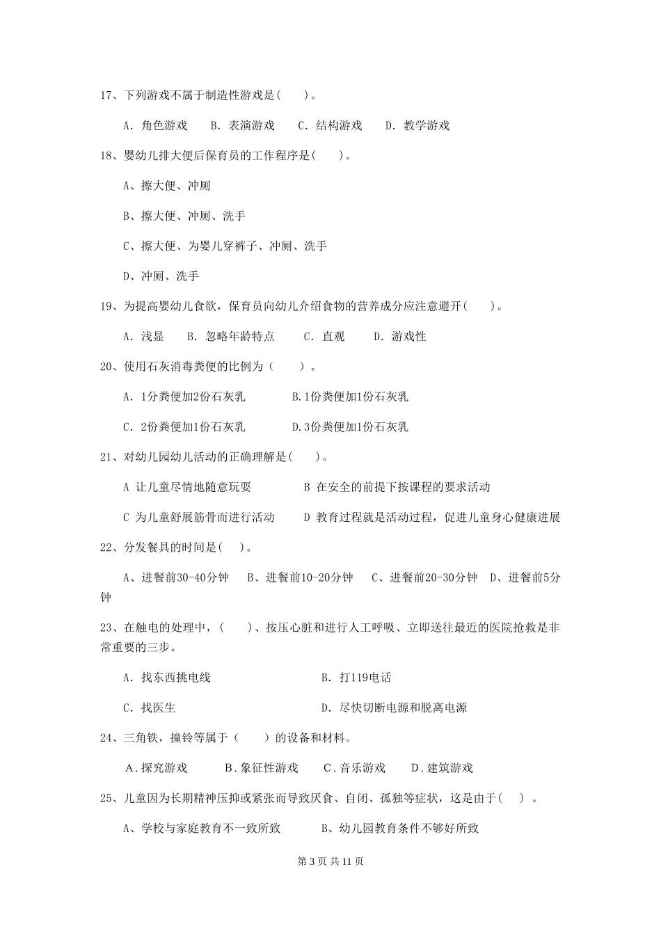 2018版幼儿园保育员四级业务能力考试试题试卷及答案_第3页