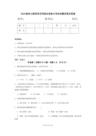 2018版幼儿园保育员四级业务能力考试试题试卷及答案