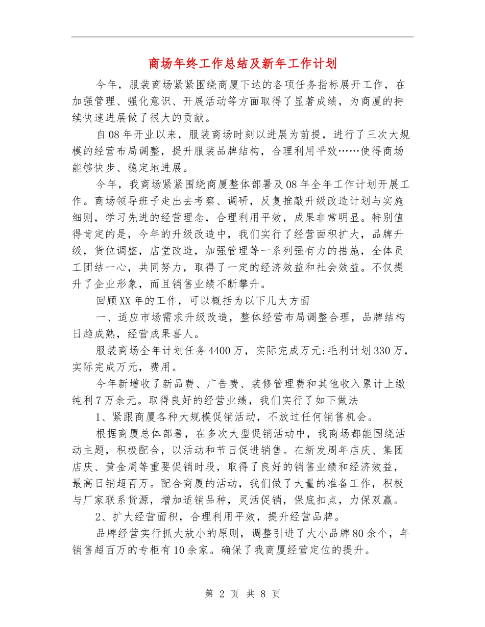 商场年终工作总结及新年工作计划_第2页