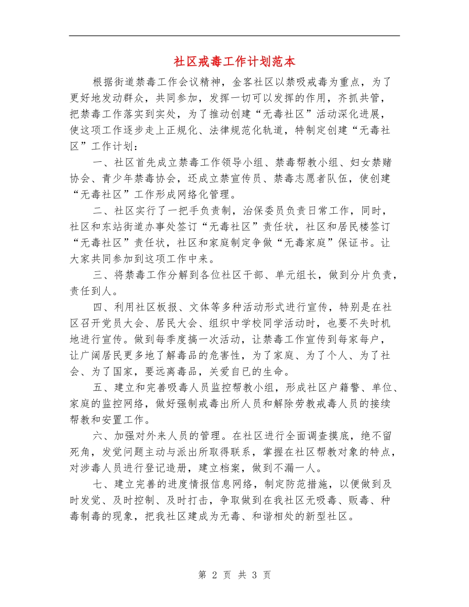 社区戒毒工作计划范本_第2页