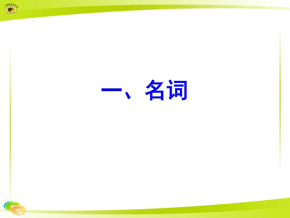 一、名词课件_第1页
