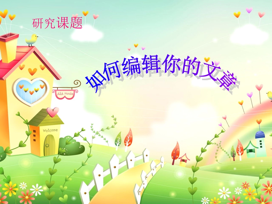 学生如何编辑你的文章_第1页