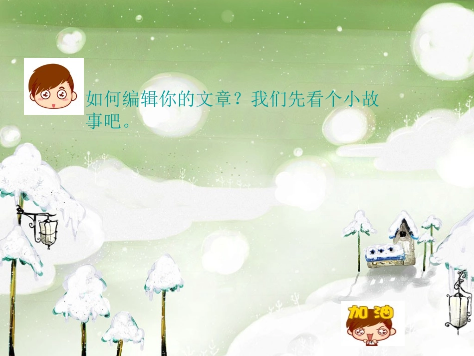 学生如何编辑你的文章_第2页