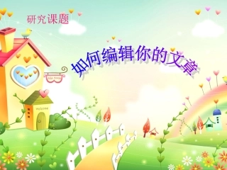 学生如何编辑你的文章