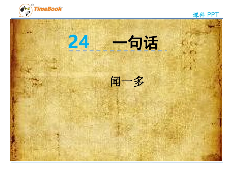 吉林版语文五年级下册《一句话》 (2)_第3页