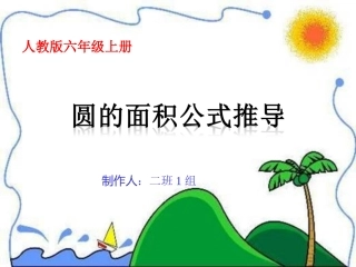 二班1组圆的面积推导