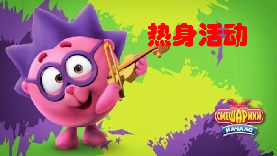 《火车开啦》课件_第2页