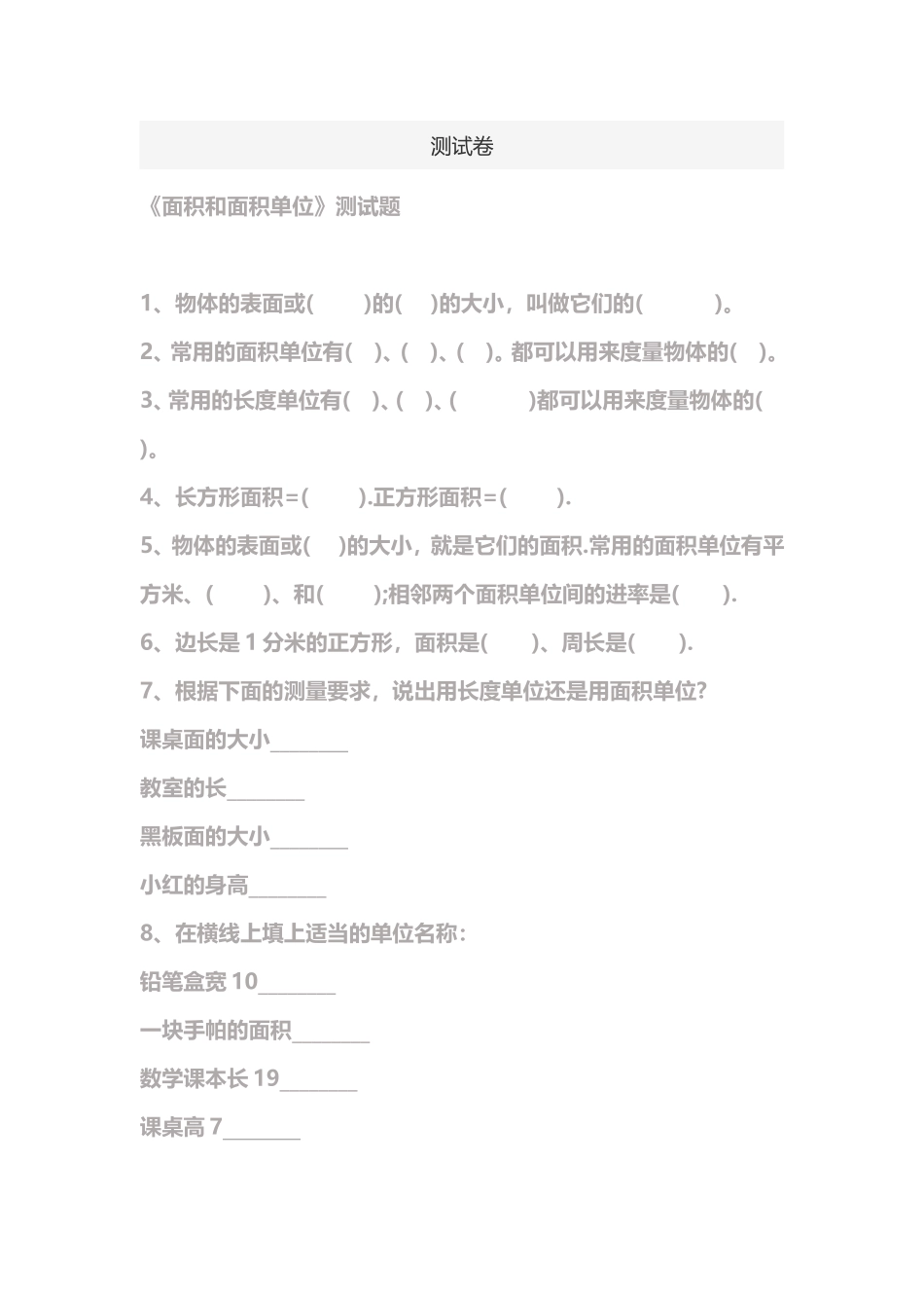 面积和面积单位测试卷 (2)_第1页