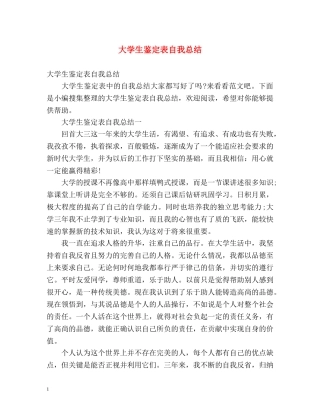 大学生鉴定表自我总结 