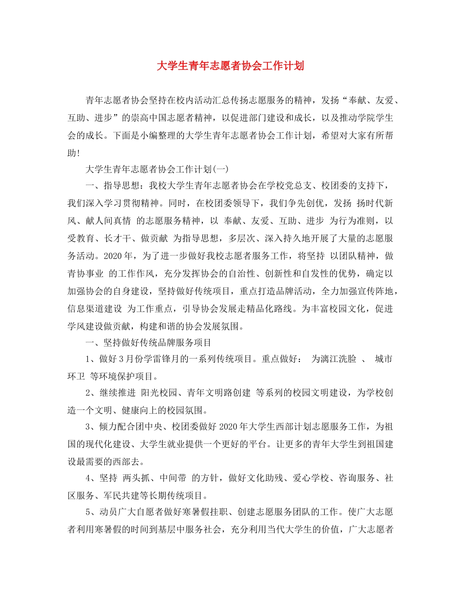大学生青年志愿者协会工作计划 _第1页