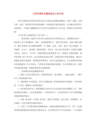 大学生青年志愿者协会工作计划 