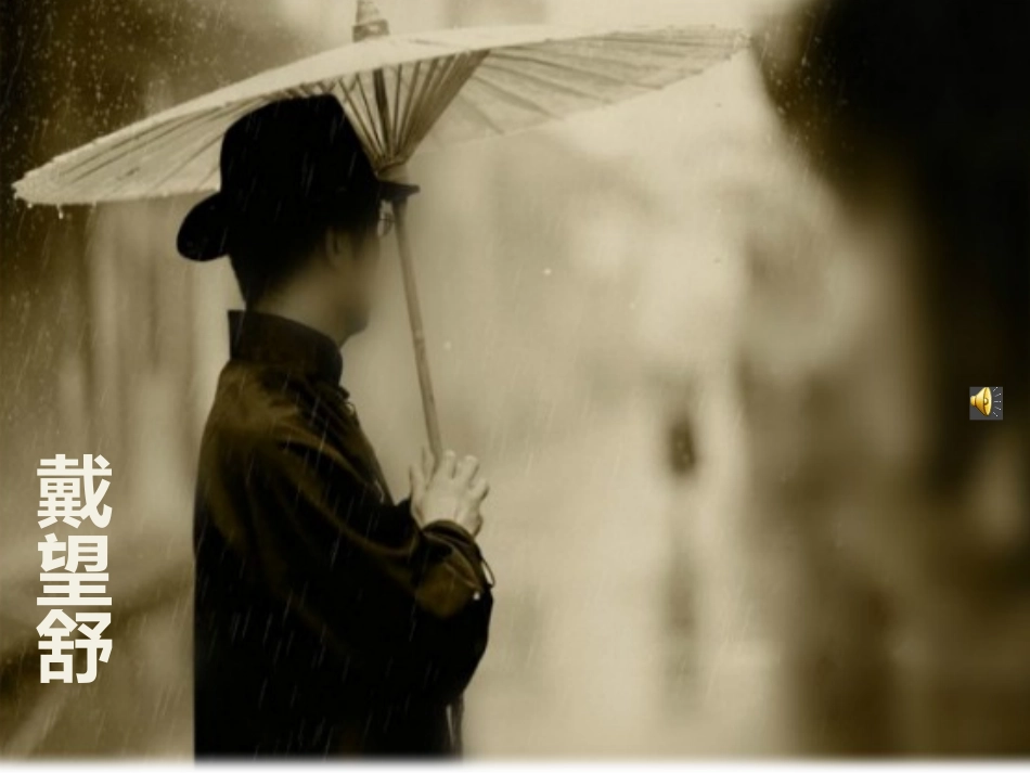 雨巷（合格课）_第2页