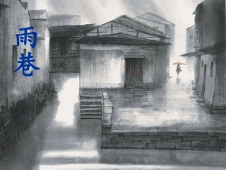雨巷（合格课）