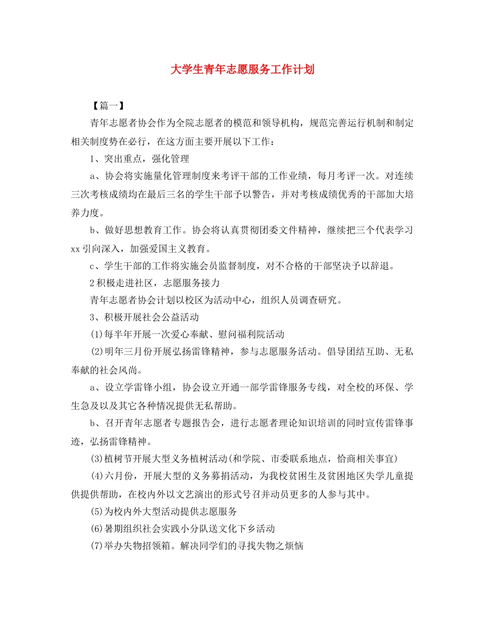 大学生青年志愿服务工作计划 _第1页