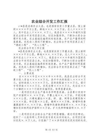 农业综合开发工作汇报