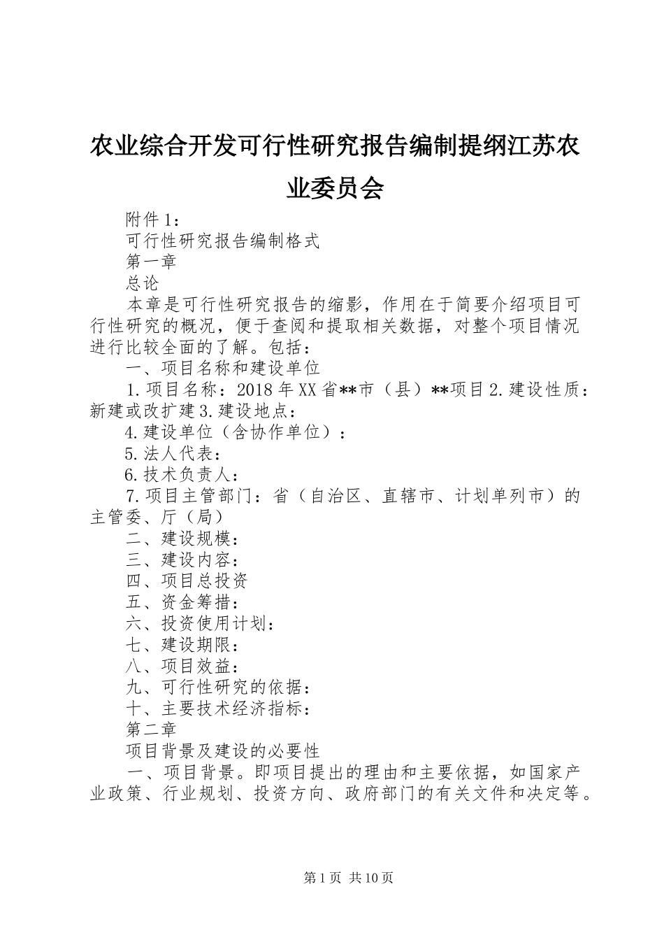 农业综合开发可行性研究报告编制提纲江苏农业委员会_第1页