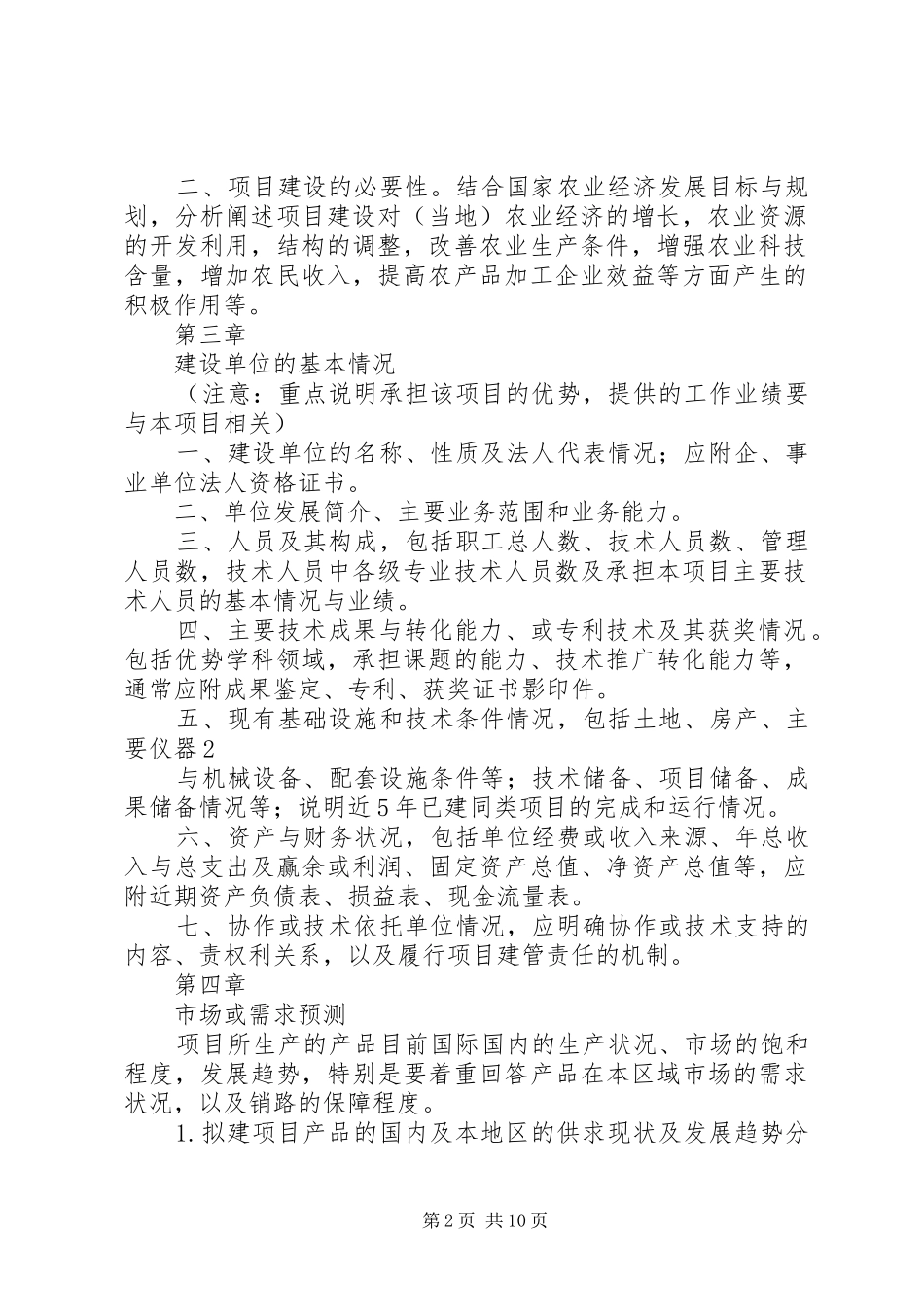 农业综合开发可行性研究报告编制提纲江苏农业委员会_第2页