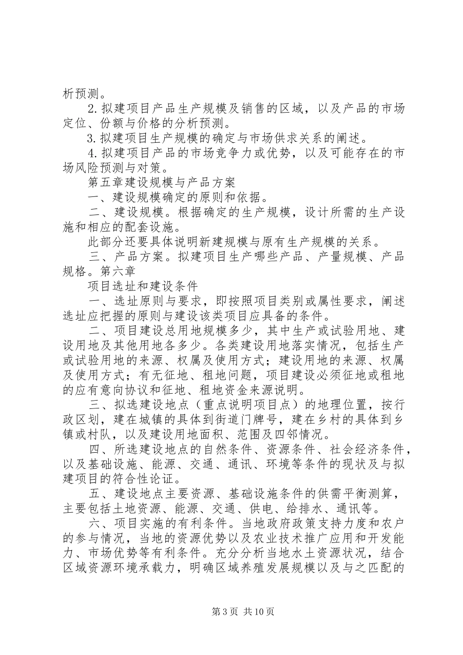 农业综合开发可行性研究报告编制提纲江苏农业委员会_第3页