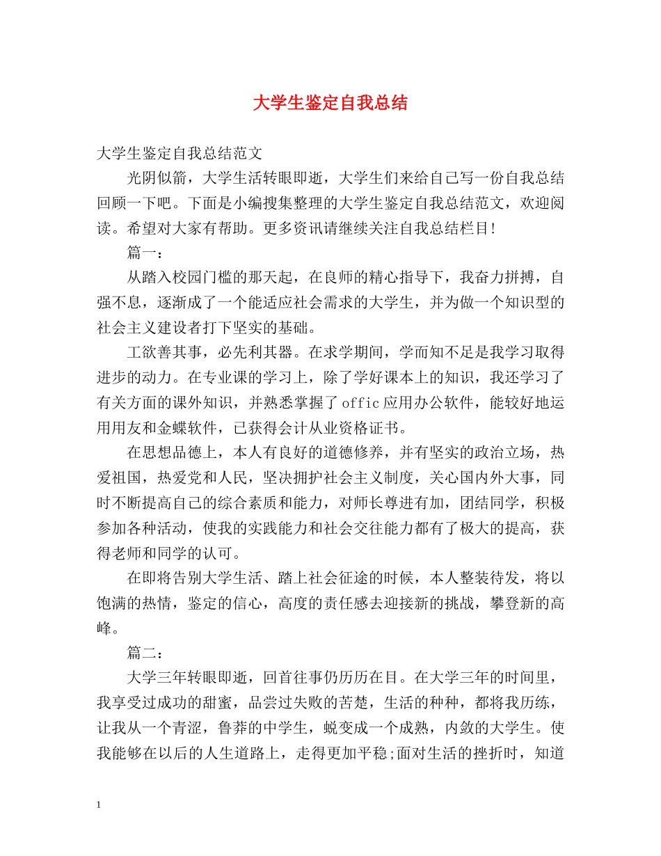 大学生鉴定自我总结 _第1页