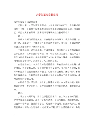 大学生鉴定自我总结 