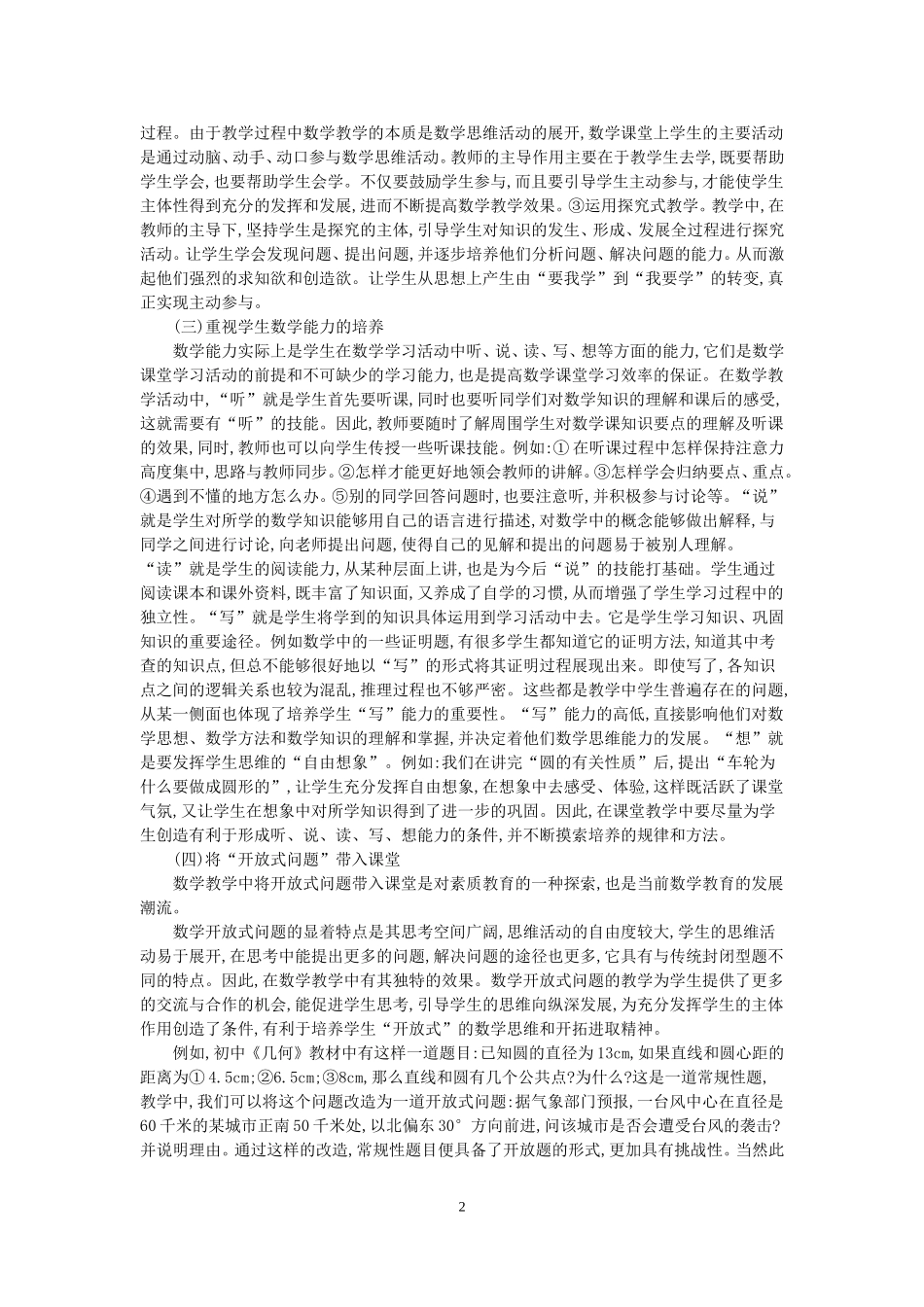 浅谈新课改理念下的数学教学方法_第2页