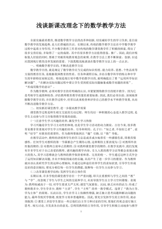 浅谈新课改理念下的数学教学方法