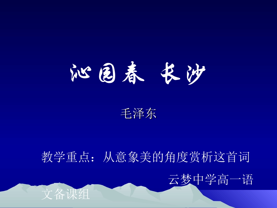 沁园春长沙 ()_第1页