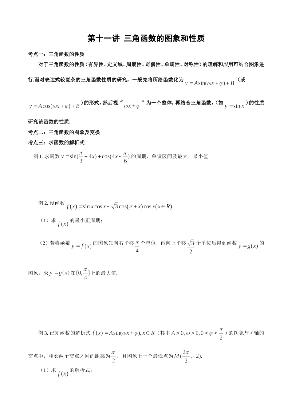 第十一讲三角函数的图象和性质_第1页