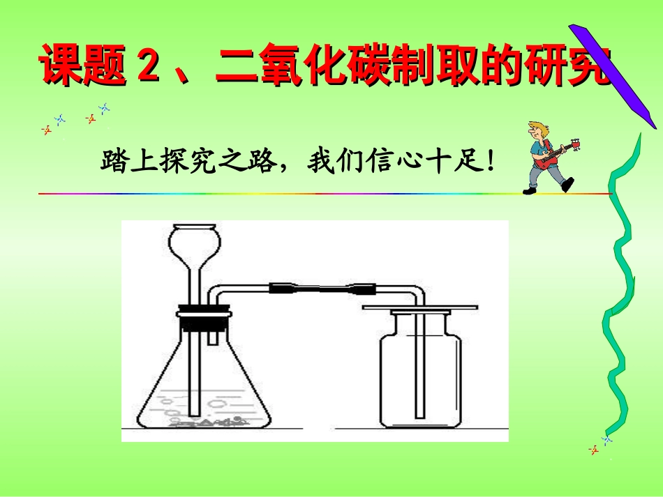 二氧化碳制取的研究_第1页