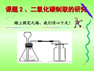 二氧化碳制取的研究