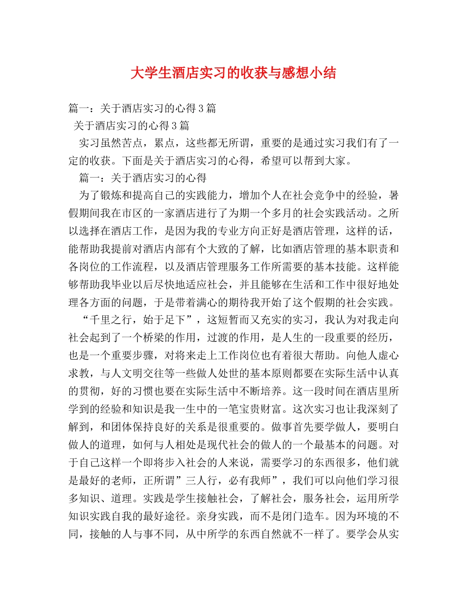 大学生酒店实习的收获与感想小结 _第1页